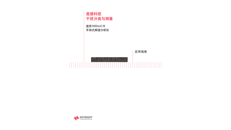 是德科技干扰分类与测量 - 使用 N934xC/B 手持式频谱分析仪